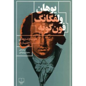 خویشاوندی‌های انتخابی اثر یوهان ولفگانگ فون گوته