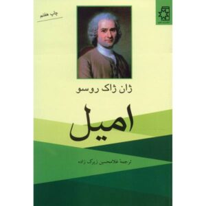 کتاب امیل اثر ژان ژاک روسو (نسخه فارسی)
