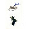 عشق و چیزهای دیگر اثر مصطفی مستور