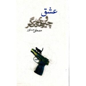 عشق و چیزهای دیگر اثر مصطفی مستور