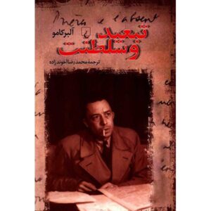 کتاب تبعید و پادشاهی اثر آلبر کامو (فارسی)