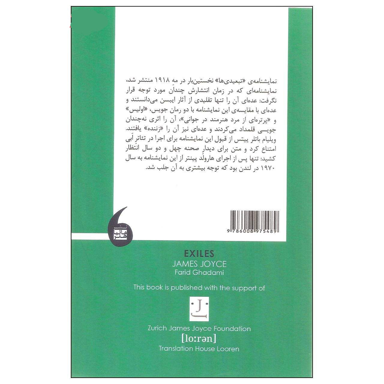 نمایشنامه تبعیدیان اثر جیمز جویس (نسخه فارسی)