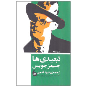 نمایشنامه تبعیدیان اثر جیمز جویس (نسخه فارسی)