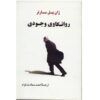 روانکاوی اگزیستانسیال اثر ژان پل سارتر