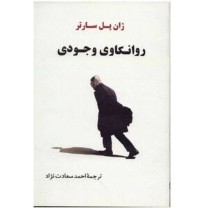 روانکاوی اگزیستانسیال اثر ژان پل سارتر
