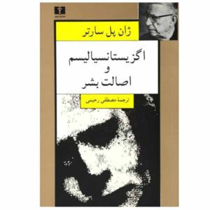 کتاب اگزیستانسیالیسم یک اومانیسم است اثر ژان پل سارتر (فارسی)