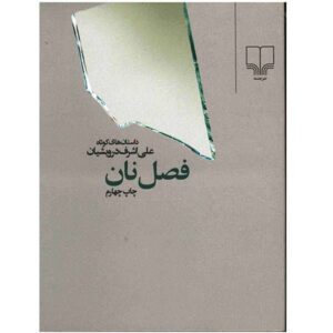 فصل نان اثر علی اشرف درویشیان