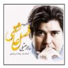 آلبوم موسیقی فصل عاشقی از سالار عقیلی