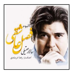 آلبوم موسیقی فصل عاشقی از سالار عقیلی