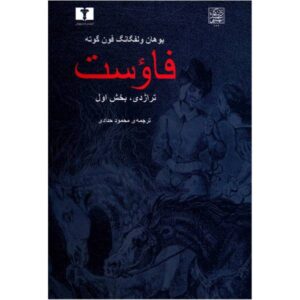 نمایشنامه فاوست اثر یوهان ولفگانگ فون گوته (فارسی)