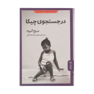 رمان «در جستجوی چیکا» اثر میچ آلبوم (نسخه فارسی)