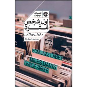 کتاب اول شخص مفرد اثر هاروکی موراکامی