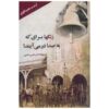 ناقوس‌ها برای که به صدا در می‌آیند، نوشته‌ی ارنست همینگوی (فارسی)