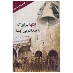 ناقوس‌ها برای که به صدا در می‌آیند، نوشته‌ی ارنست همینگوی (فارسی)
