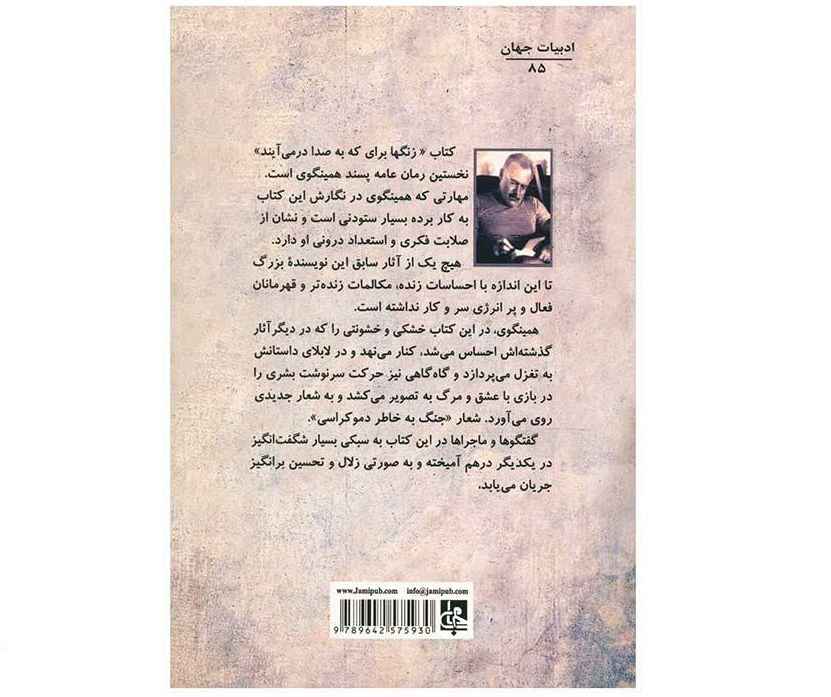 ناقوس‌ها برای که به صدا در می‌آیند، نوشته‌ی ارنست همینگوی (فارسی)