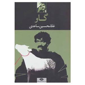 رمان گاو نوشته غلامحسین ساعدی