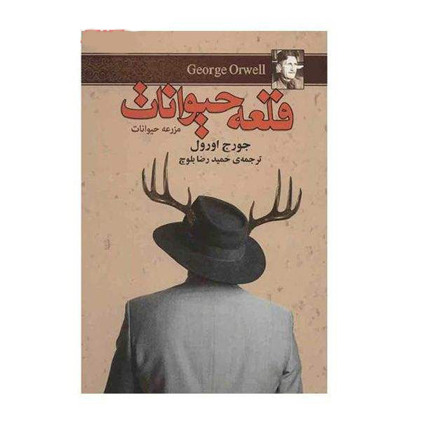 مجموعه کتابهای جورج اورول اثر جورج اورول (فارسی)