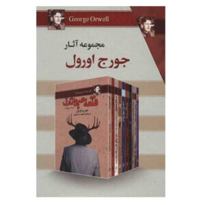مجموعه کتاب‌های جورج اورول اثر جورج اورول (فارسی)