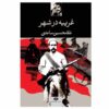 غریبه در شهر اثر غلامحسین ساعدی