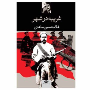 غریبه در شهر اثر غلامحسین ساعدی
