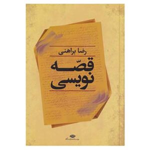 قصه نویسی اثر رضا براهنی