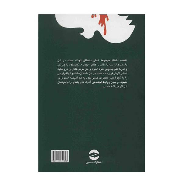 کتاب قصاص آشنا اثر احمد محمود