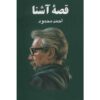 کتاب قصاص آشنا اثر احمد محمود