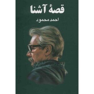 کتاب قصاص آشنا اثر احمد محمود