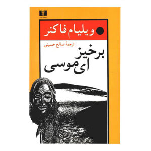 رمان «برو پایین موسی» اثر ویلیام فاکنر (فارسی)