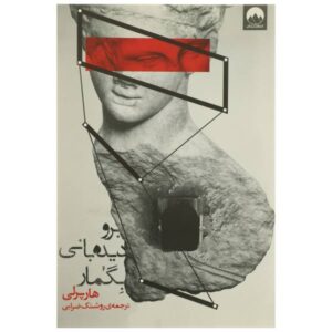 رمان برو و دیده‌بانی بگمار اثر هارپر لی (فارسی)
