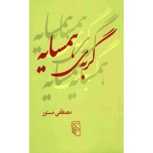 کتاب گربه همسایه اثر مصطفی مستور