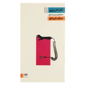 کتاب حماقت گرینشاو اثر آگاتا کریستی (فارسی)