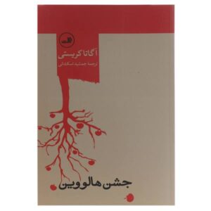 رمان مهمانی هالووین اثر آگاتا کریستی (فارسی)