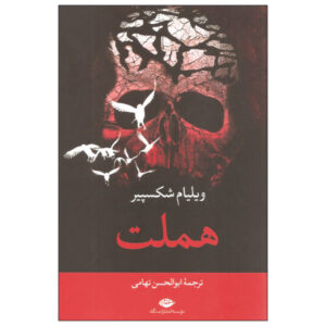 کتاب هملت اثر ویلیام شکسپیر (نسخه فارسی)