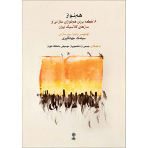 کتاب همنواز سیامک جهانگیری