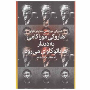 هاروکی موراکامی به ملاقات هایائو کاوای می رود اثر هاروکی موراکامی