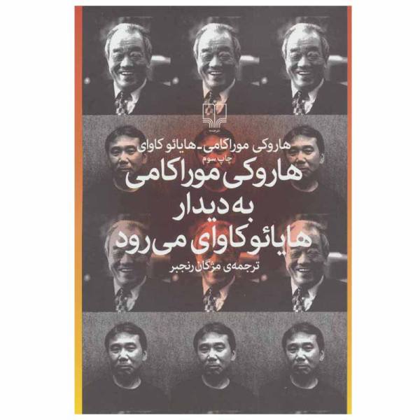 هاروکی موراکامی به ملاقات هایائو کاوای می رود اثر هاروکی موراکامی