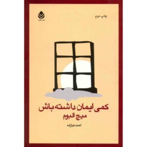 کتاب کمی ایمان داشته باش اثر میچ آلبوم (نسخه فارسی)