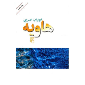 کتاب هاویه اثر ابوتراب خسروی