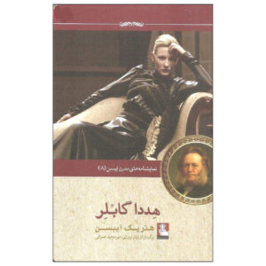 نمایشنامه هدا گابلر اثر هنریک ایبسن (نسخه فارسی)