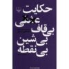 حکایت عشقی بی قاف بی شین بی نقطه اثر مصطفی مستور