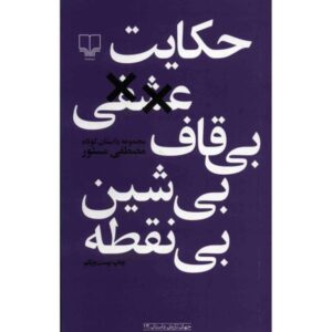 حکایت عشقی بی قاف بی شین بی نقطه اثر مصطفی مستور