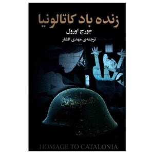 کتاب درود بر کاتالونیا اثر جورج اورول (فارسی)