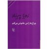 کتاب چراغ‌ها را من خاموش می‌کنم اثر زویا پیرزاد