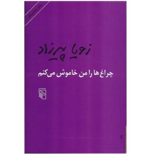 کتاب چراغ‌ها را من خاموش می‌کنم اثر زویا پیرزاد