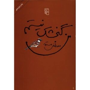 من گنجشک نیستم (من گنجشک نیستم) ساخته مصطفی مستور