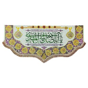 پرچم شیعه اسلامی – چشمگیر یا ابا صالح المهدی