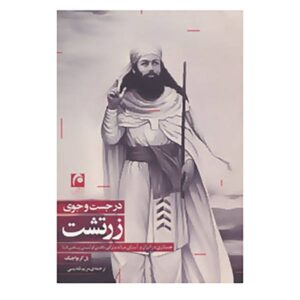 در جستجوی زرتشت، نوشته‌ی پاول کریواچک (فارسی)