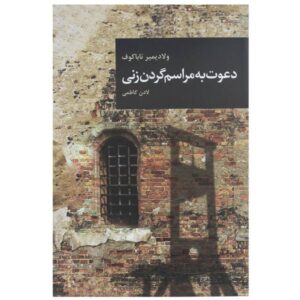 دعوت به مراسم گردن‌زنی اثر ولادیمیر ناباکوف