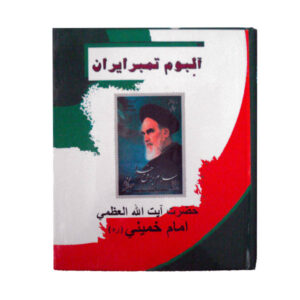 مجموعه تمبرهای یادبود خمینی از سال ۱۳۶۸ تا ۱۳۹۰